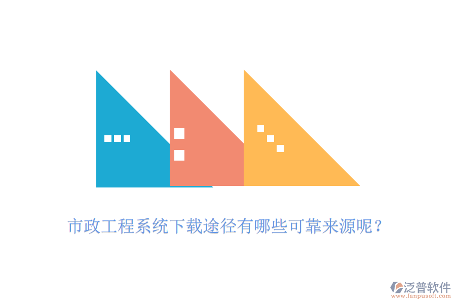 市政工程系統(tǒng)下載途徑有哪些可靠來(lái)源呢？