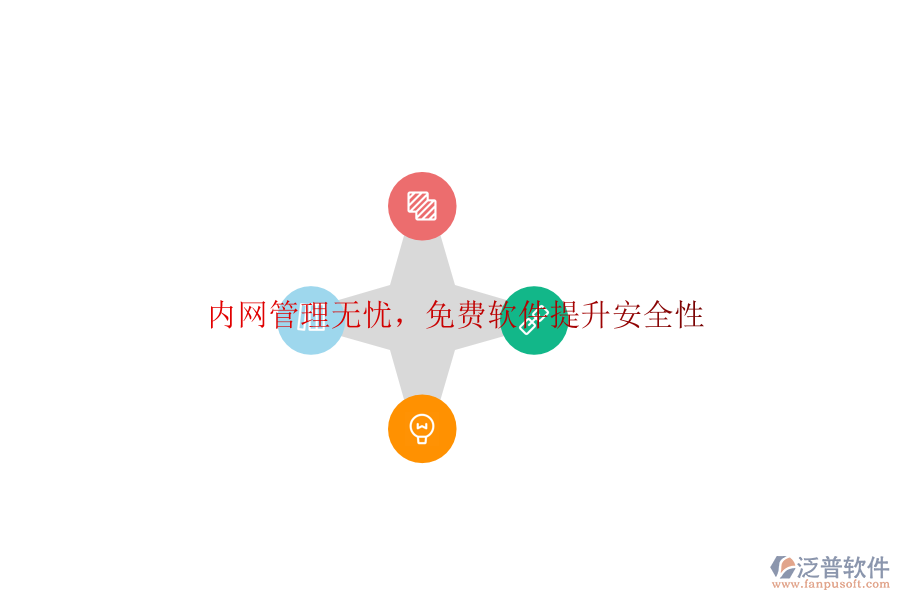  內(nèi)網(wǎng)管理無(wú)憂，<a href=http://www.napavibes.com/free/ target=_blank class=infotextkey>免費(fèi)軟件</a>提升安全性