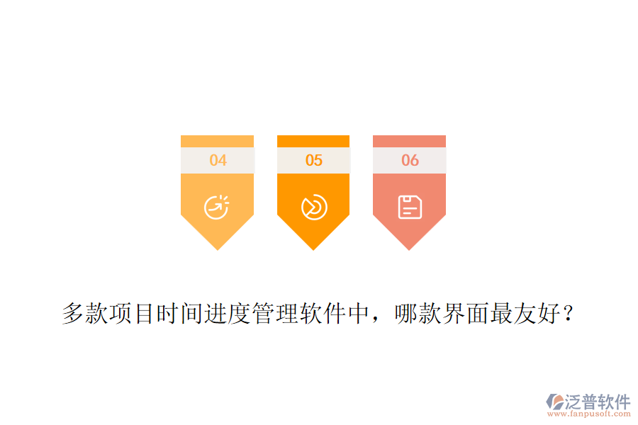 多款項(xiàng)目時(shí)間進(jìn)度管理軟件中，哪款界面最友好？