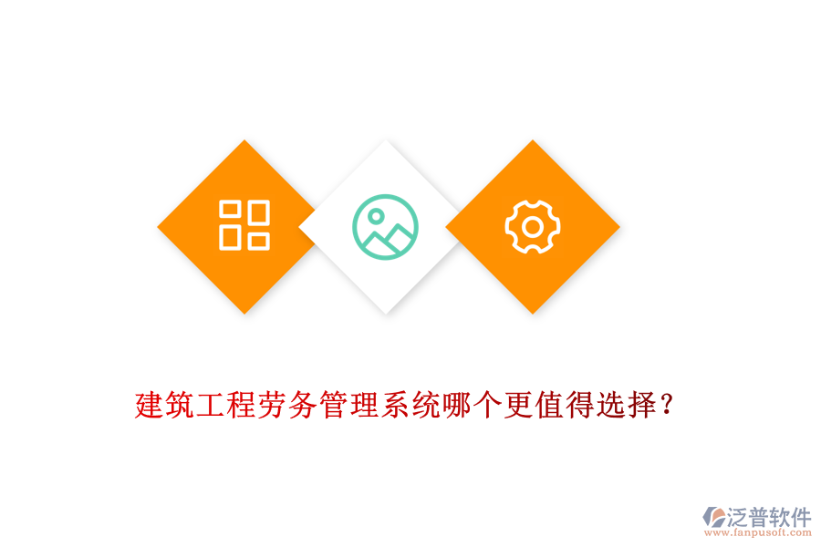 建筑工程勞務(wù)管理系統(tǒng)哪個更值得選擇？