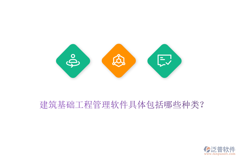 建筑基礎工程管理軟件具體包括哪些種類？
