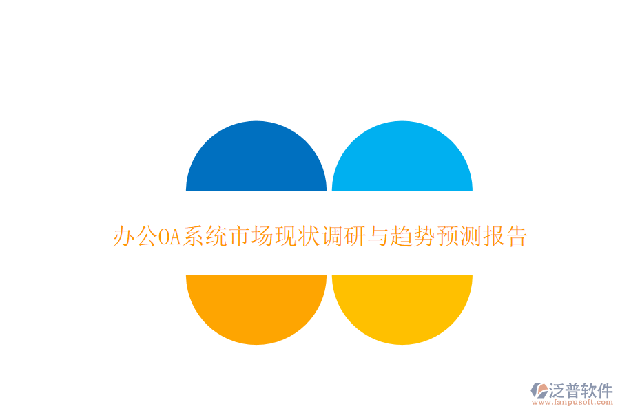  <a href=http://www.napavibes.com/oa/ target=_blank class=infotextkey>辦公OA系統(tǒng)</a>市場(chǎng)現(xiàn)狀調(diào)研與趨勢(shì)預(yù)測(cè)報(bào)告