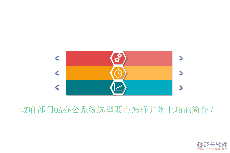  政府部門<a href=http://www.napavibes.com/oa/ target=_blank class=infotextkey>OA辦公系統(tǒng)</a>選型要點(diǎn)怎樣并附上功能簡介？