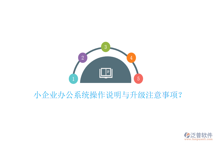  小企業(yè)辦公系統(tǒng)操作說(shuō)明與升級(jí)注意事項(xiàng)？
