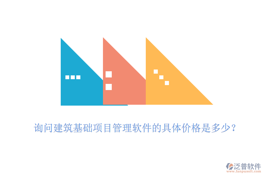 詢問建筑基礎項目管理軟件的具體價格是多少？