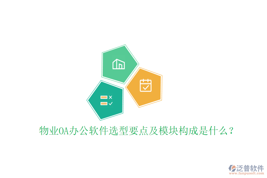  物業(yè)<a href=http://www.napavibes.com/oa/ target=_blank class=infotextkey>OA辦公軟件</a>選型要點及模塊構(gòu)成是什么？