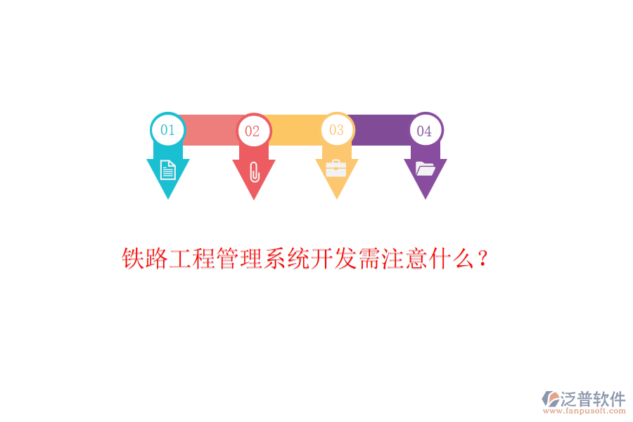 鐵路工程管理系統(tǒng)開發(fā)需注意什么？