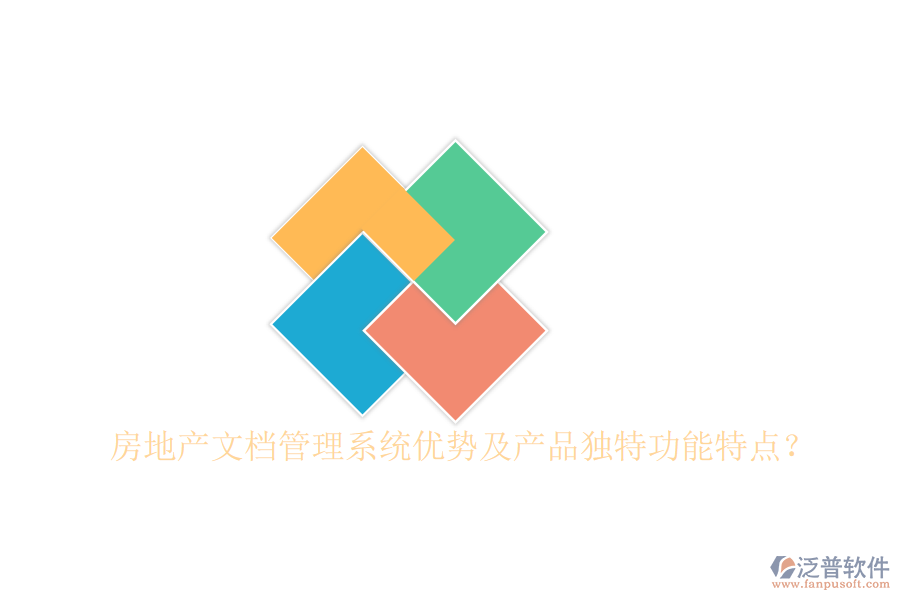  房地產(chǎn)文檔管理系統(tǒng)優(yōu)勢及產(chǎn)品獨特功能特點？