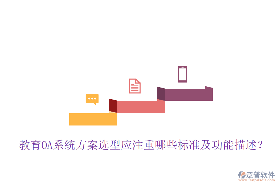  教育OA系統(tǒng)方案選型應(yīng)注重哪些標(biāo)準(zhǔn)及功能描述？