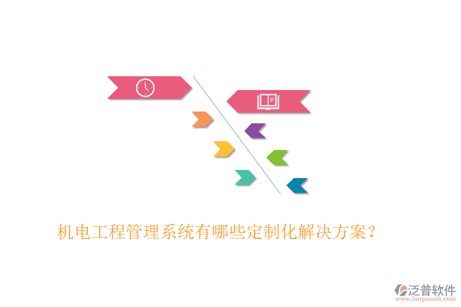 機(jī)電工程管理系統(tǒng)有哪些定制化解決方案？