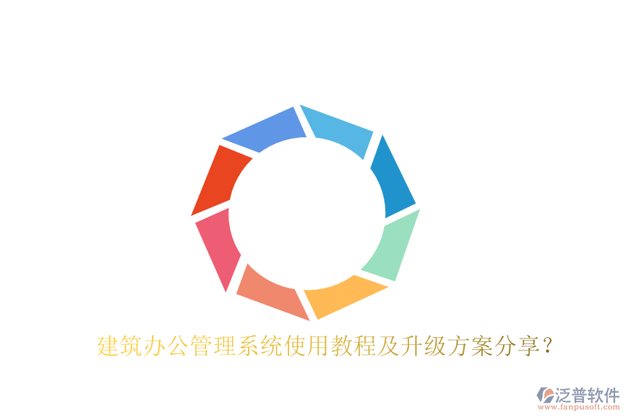 建筑辦公管理系統(tǒng)使用教程及升級方案分享?