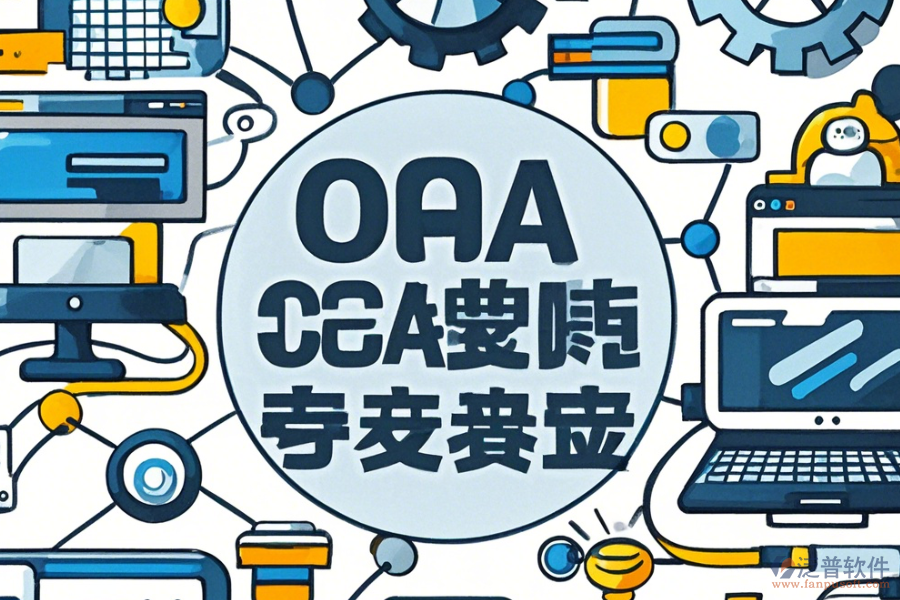 電子業(yè)OA系統(tǒng)使用指南與推薦升級(jí)方案？