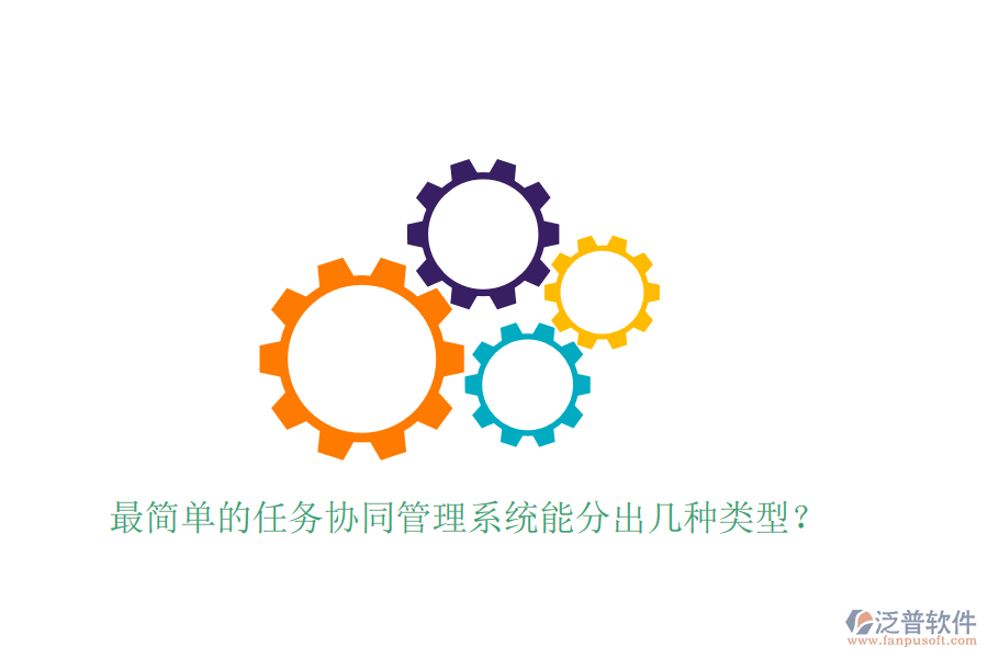  最簡(jiǎn)單的任務(wù)協(xié)同管理系統(tǒng)能分出幾種類型？