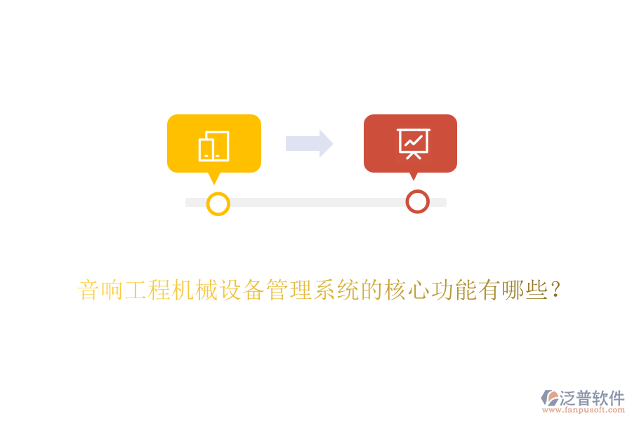 音響工程機(jī)械設(shè)備管理系統(tǒng)的核心功能有哪些？