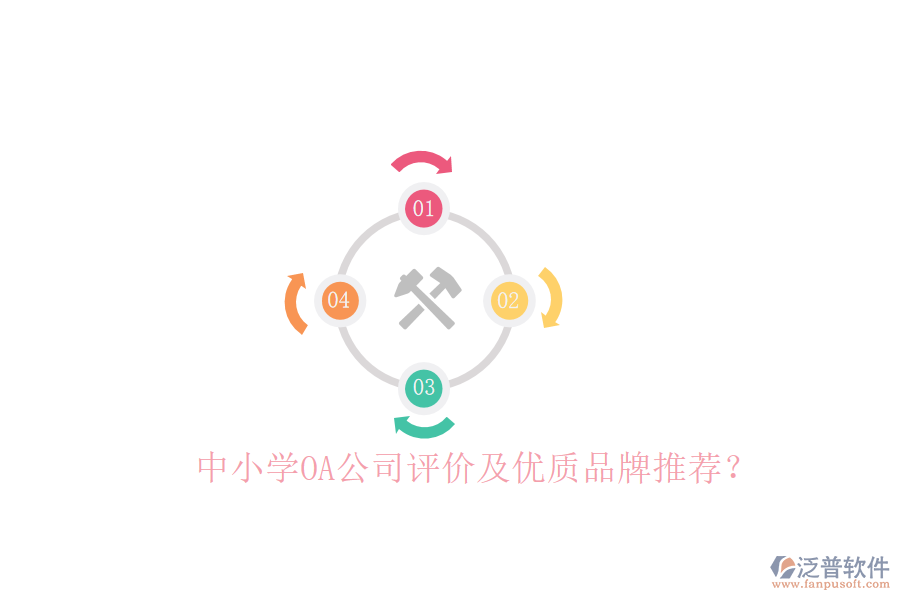  中小學(xué)OA公司評(píng)價(jià)及優(yōu)質(zhì)品牌推薦？
