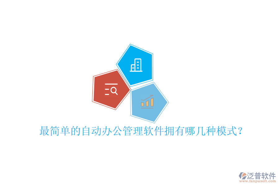  最簡單的自動(dòng)辦公管理軟件擁有哪幾種模式？