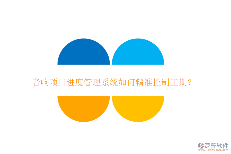 音響項目進度管理系統(tǒng)如何精準控制工期？
