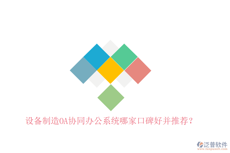  設(shè)備制造OA協(xié)同辦公系統(tǒng)哪家口碑好并推薦？