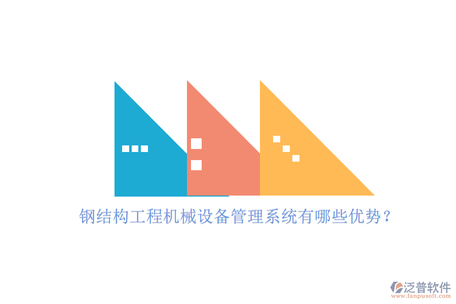 鋼結(jié)構(gòu)工程機(jī)械設(shè)備管理系統(tǒng)有哪些優(yōu)勢(shì)?