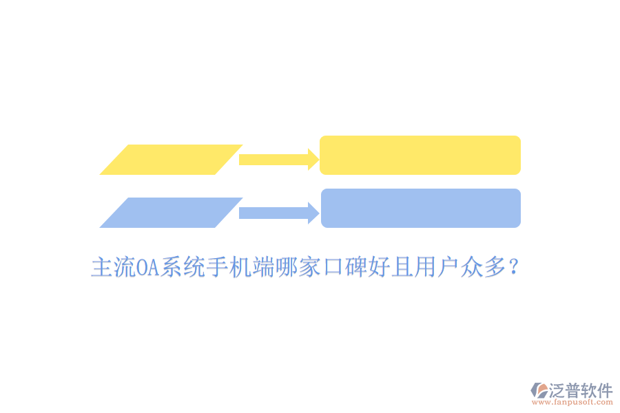  主流OA系統(tǒng)手機(jī)端哪家口碑好且用戶眾多？