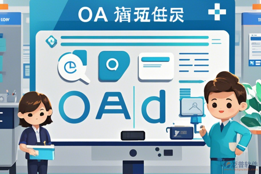 醫(yī)院OA辦公系統(tǒng)實(shí)施方案如何選，有多少品牌可選？