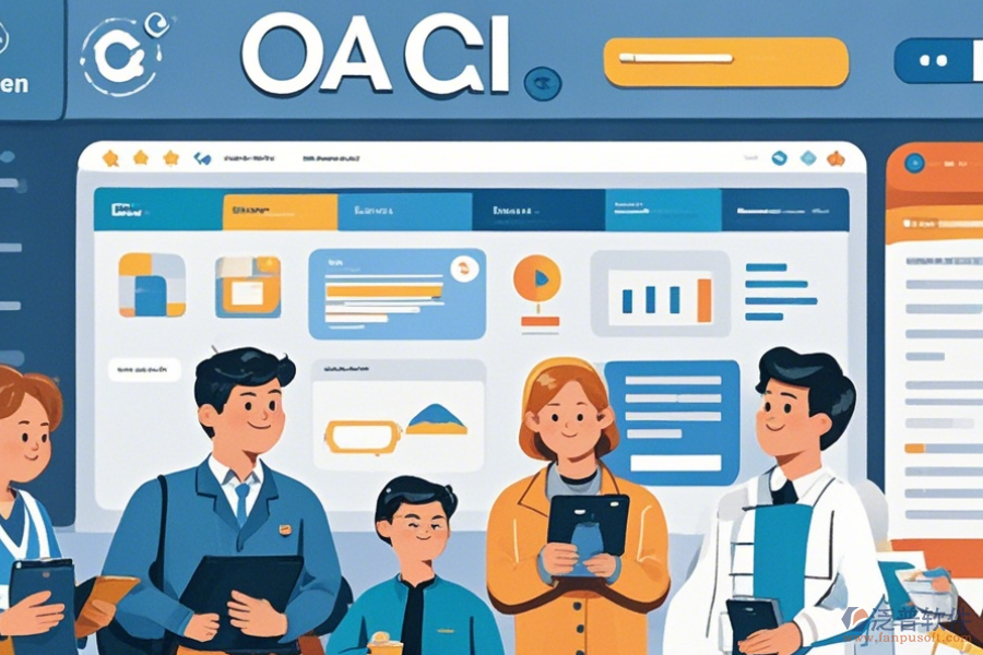 優(yōu)秀的OA軟件哪家口碑好且值得信賴？