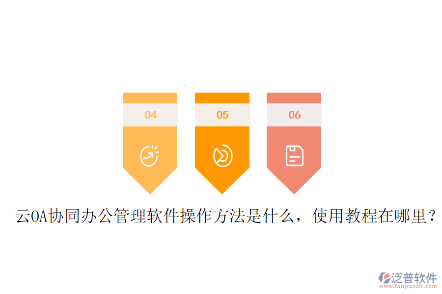  云OA協(xié)同辦公管理軟件操作方法是什么，使用教程在哪里？