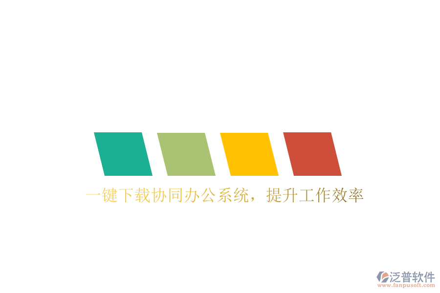  一鍵下載協(xié)同辦公系統(tǒng)，提升工作效率