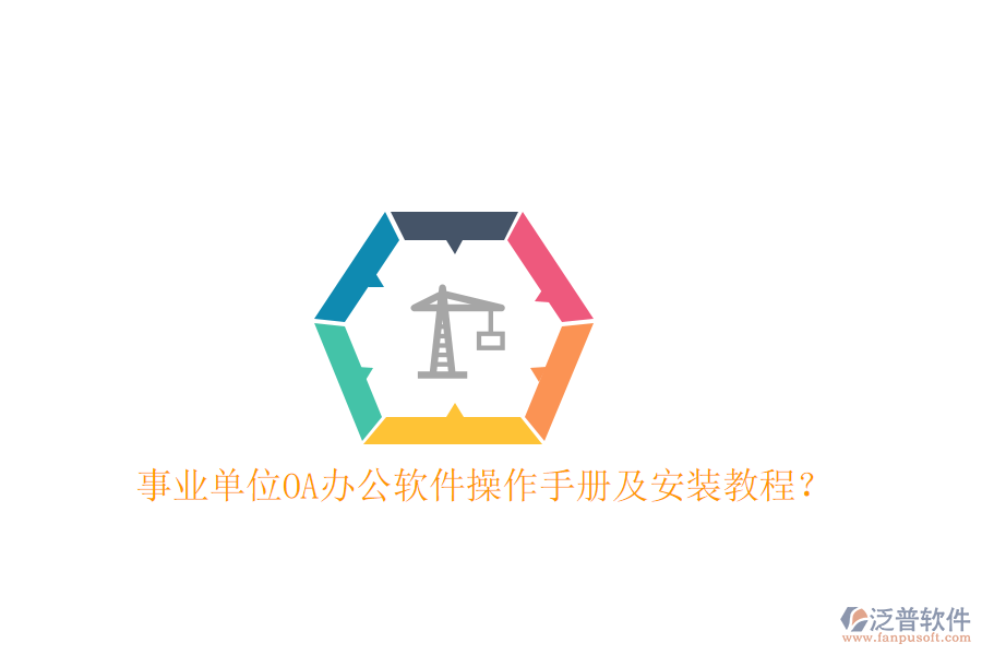  事業(yè)單位OA辦公軟件操作手冊及安裝教程？