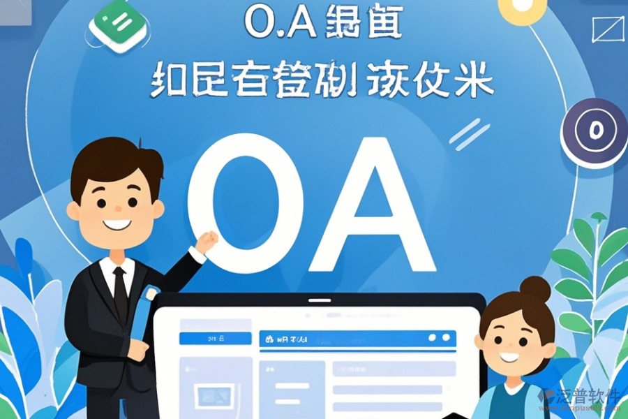 電信OA系統(tǒng)常用操作及使用教程詳解？