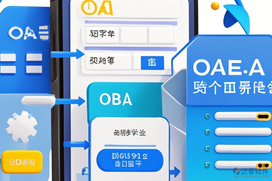 手機(jī)的OA軟件如何操作，求安裝與使用教程？