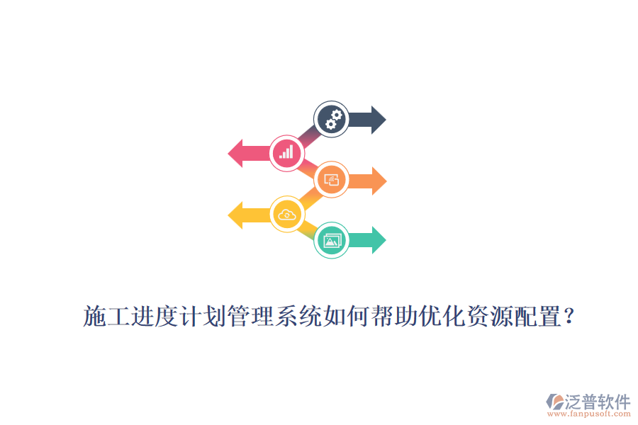 施工進(jìn)度計劃管理系統(tǒng)如何幫助優(yōu)化資源配置？