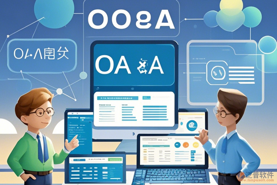 政府OA系統(tǒng)定制開發(fā)與二次開發(fā)主要涵蓋哪些內(nèi)容？