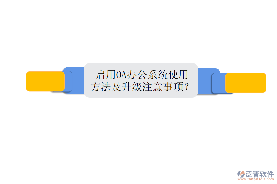  啟用OA辦公系統(tǒng)使用方法及升級(jí)注意事項(xiàng)？