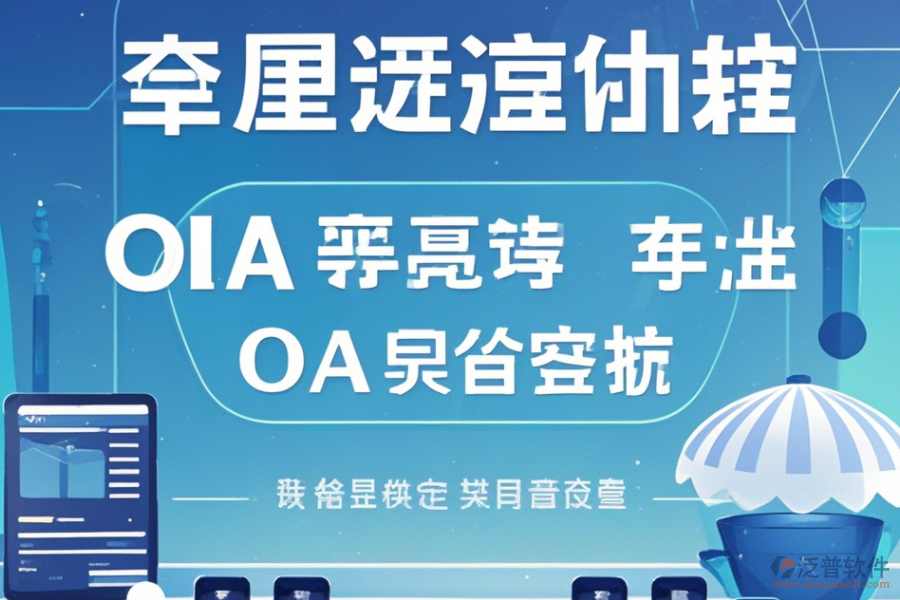 自定義OA系統(tǒng)手機端哪家口碑好推薦？