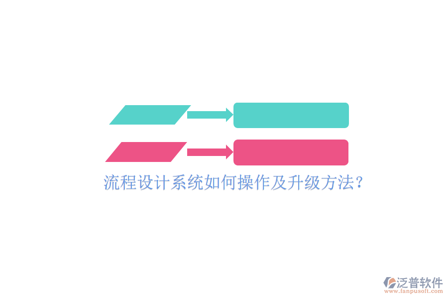  流程設計系統如何操作及升級方法？