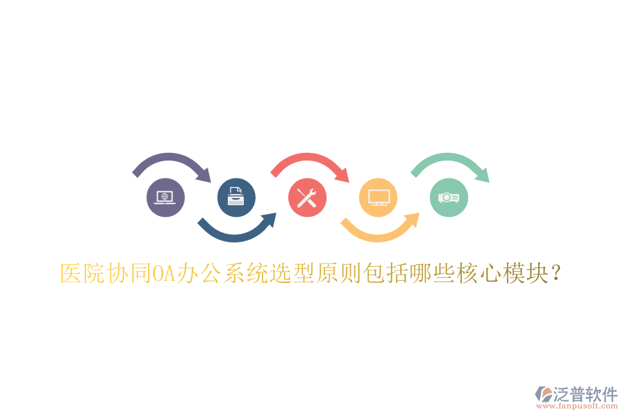  醫(yī)院協(xié)同<a href=http://www.napavibes.com/oa/ target=_blank class=infotextkey>OA辦公系統(tǒng)</a>選型原則包括哪些核心模塊？
