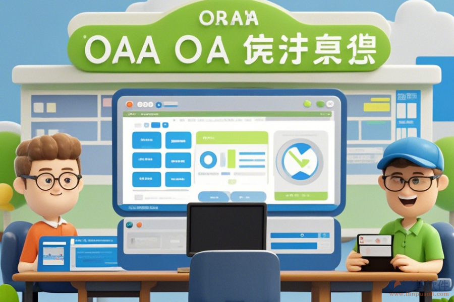 校園OA辦公軟件定制與二次開(kāi)發(fā)的價(jià)值何在？