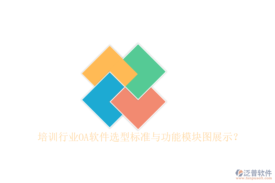 培訓(xùn)行業(yè)OA軟件選型標(biāo)準(zhǔn)與功能模塊圖展示？