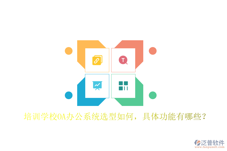  培訓(xùn)學(xué)校<a href=http://www.napavibes.com/oa/ target=_blank class=infotextkey>OA辦公系統(tǒng)</a>選型如何，具體功能有哪些？