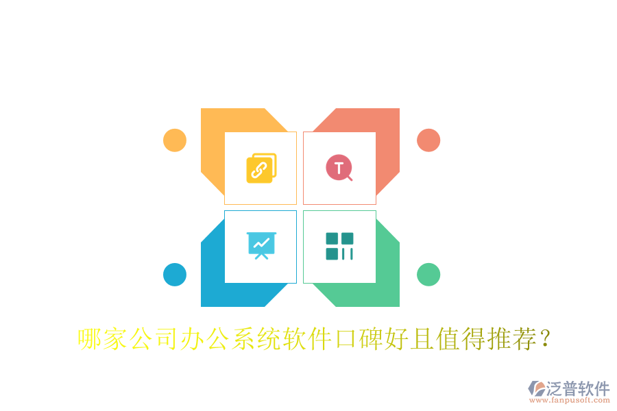  哪家公司辦公系統(tǒng)軟件口碑好且值得推薦？