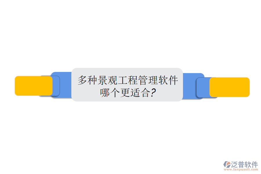 多種景觀工程管理軟件，哪個更適合?