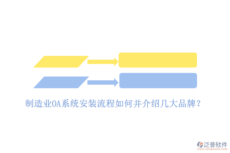 制造業(yè)OA系統(tǒng)安裝流程如何并介紹幾大品牌?