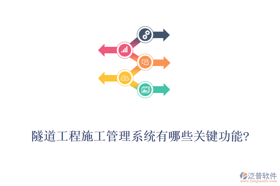 隧道工程施工管理系統(tǒng)有哪些關鍵功能?