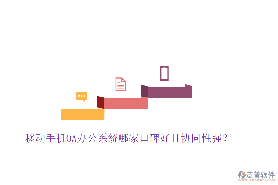  移動(dòng)手機(jī)OA辦公系統(tǒng)哪家口碑好且協(xié)同性強(qiáng)？