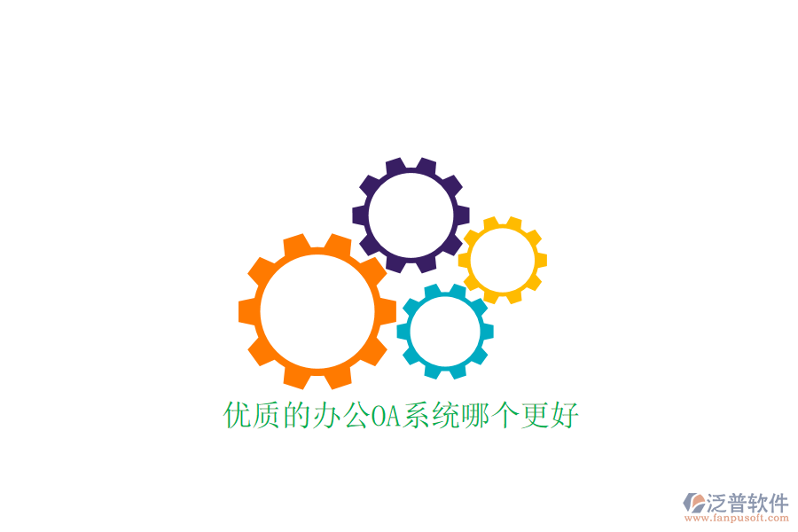  優(yōu)質(zhì)的<a href=http://www.napavibes.com/oa/ target=_blank class=infotextkey>辦公OA系統(tǒng)</a>哪個更好