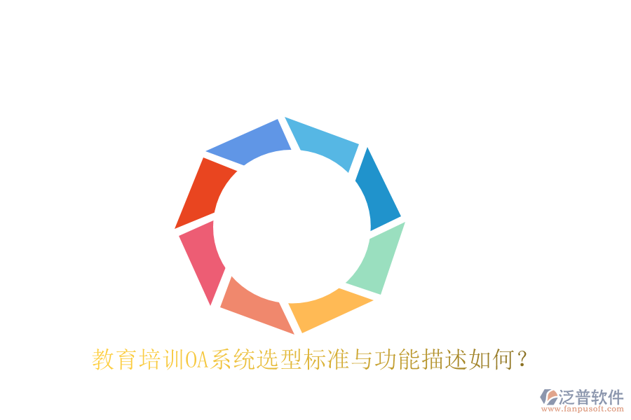  教育培訓(xùn)OA系統(tǒng)選型標(biāo)準(zhǔn)與功能描述如何？