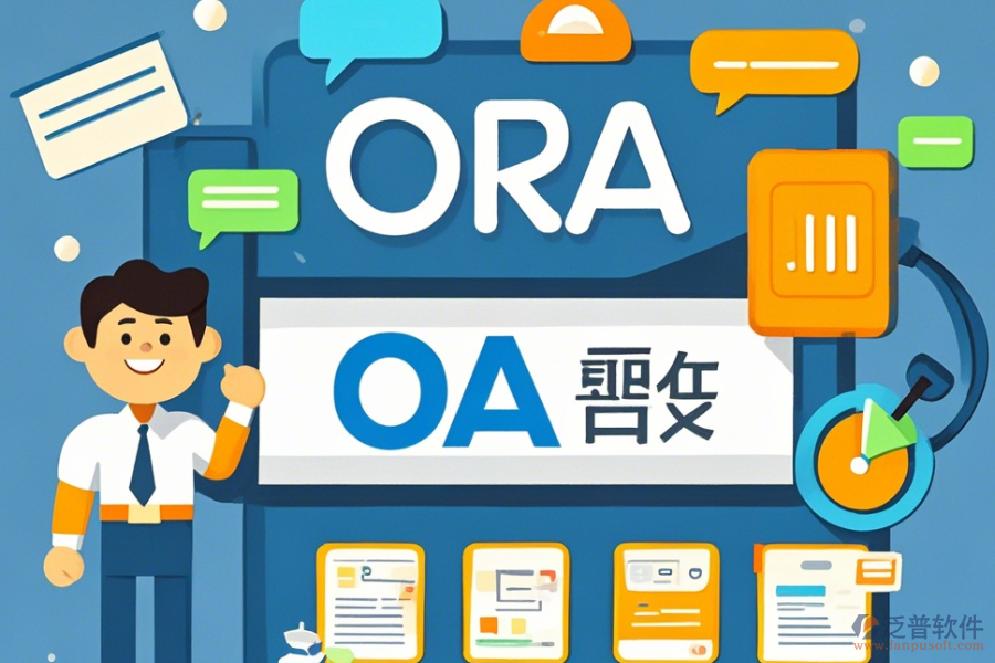 教育機(jī)構(gòu)OA系統(tǒng)定制與二次開發(fā)平臺有哪些？