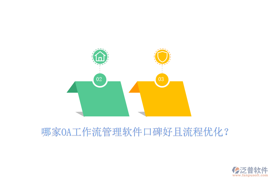  哪家OA工作流管理軟件口碑好且流程優(yōu)化？