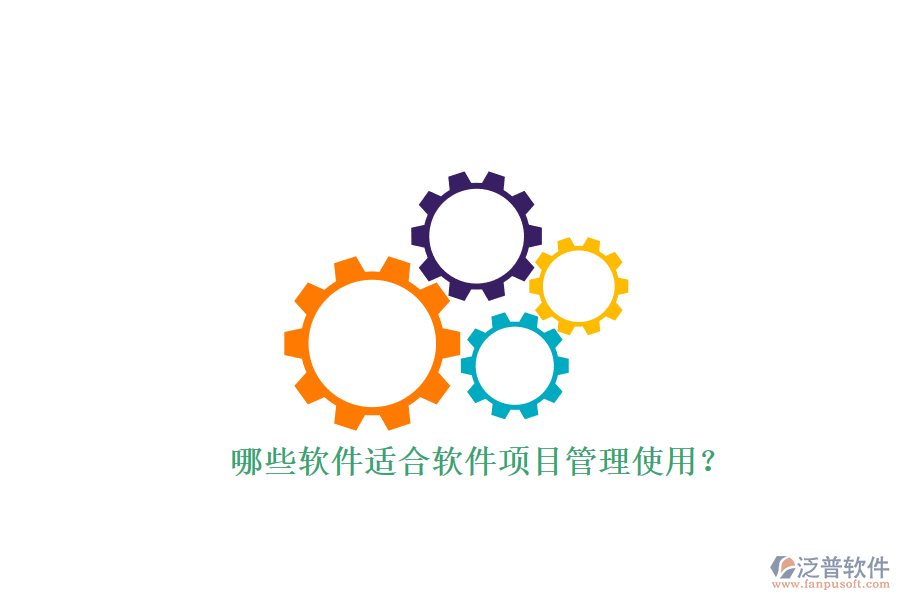 哪些軟件適合軟件項(xiàng)目管理使用？